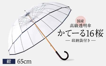 高級 ビニール 傘 かてーる16桜 紺 【 傘 】