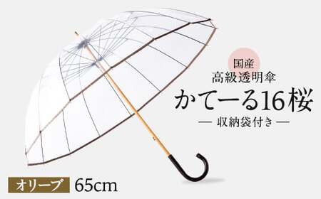 高級 ビニール 傘 かてーる16桜 オリーブ 【 傘 】