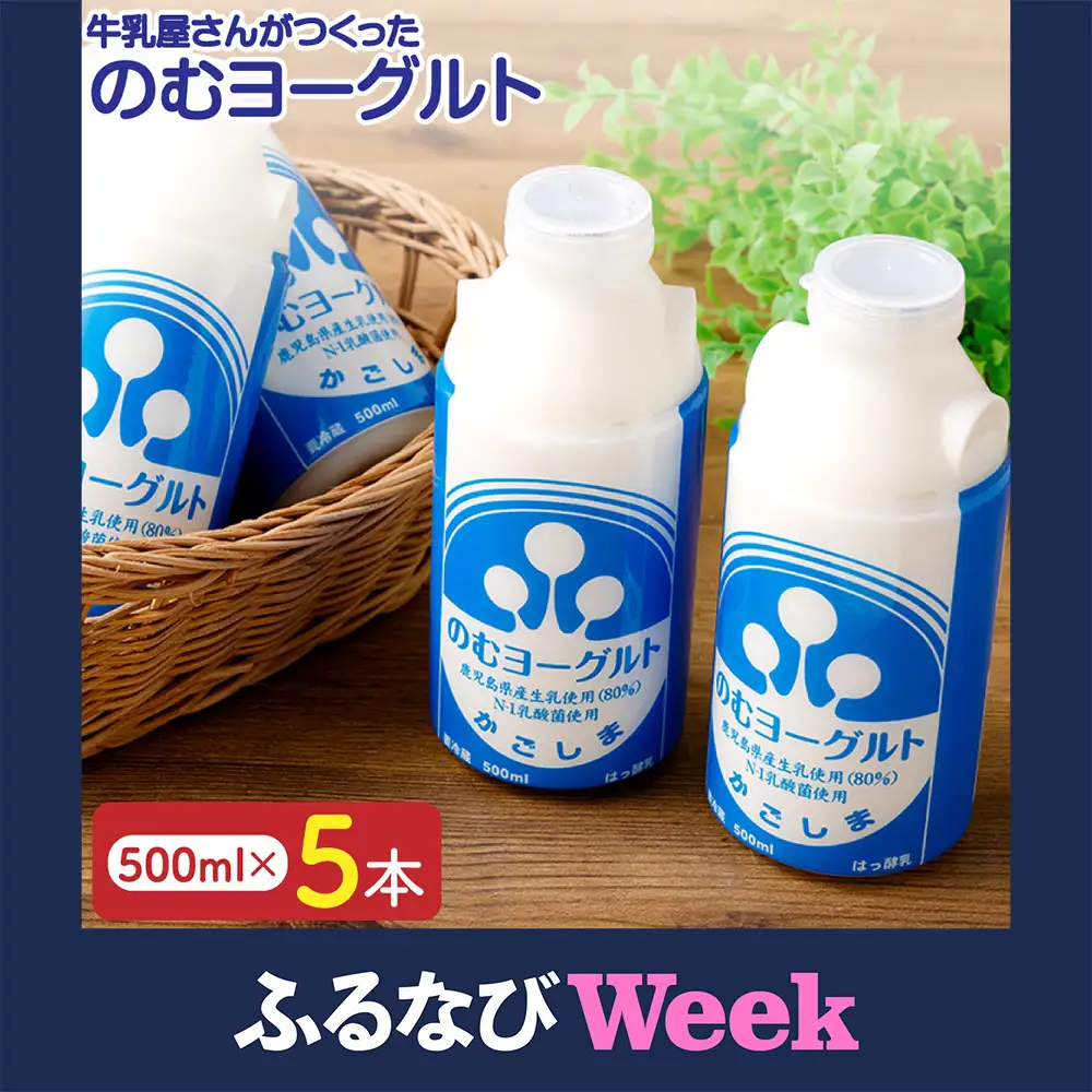  【ふるなびWEEK対象】“牛乳屋さんがつくった”のむヨーグルト 500ml×5本 計2.5L 無添加 県酪農協牛乳 ZSF-774