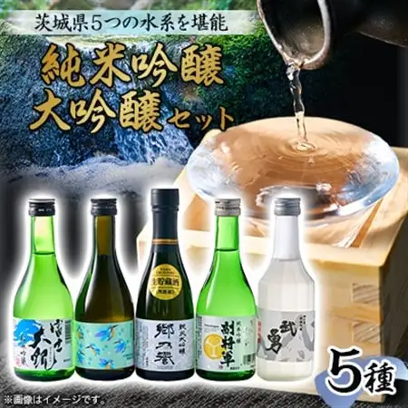 いばらきの地酒純米吟醸・大吟醸 300ml 5本セット 5つの水系を堪能_酒・アルコール 純米大吟醸 日本酒 sake サケ  酒・アルコール 純米吟醸 日本酒 sake サケ_【配送不可地域：離島・沖縄県】【1597909】
