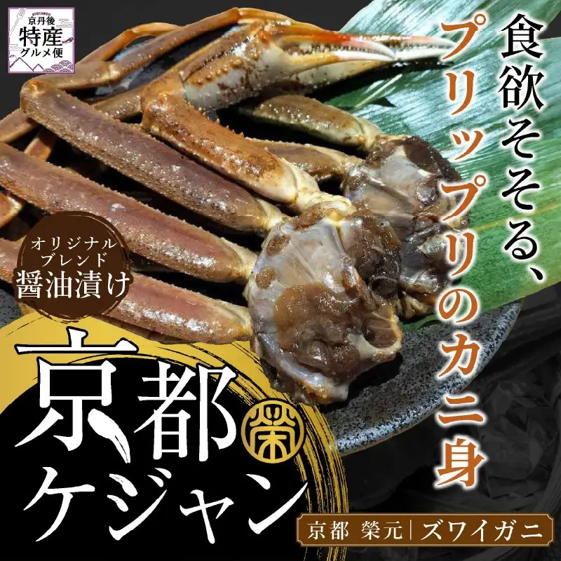 京都ケジャン　ズワイガニ1肩×3パック