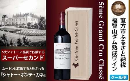 FD129 福智山ダム熟成 Medoc5級 高級赤ワイン シャトー ポンテ カネ 750ml 1本 熟成ワイン ワイン 酒 お酒