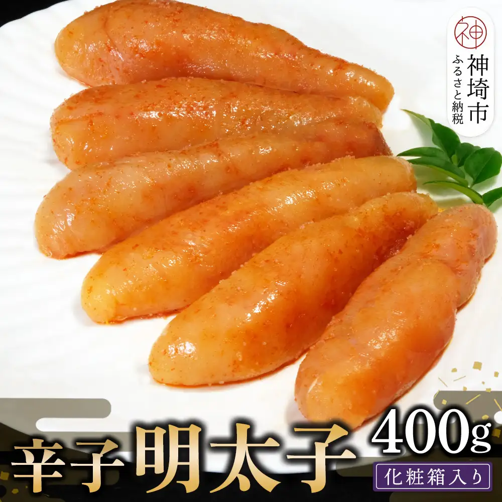 匠こだわりの無着色・辛子明太子400g (H024107)
