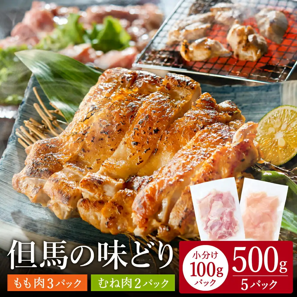 豊岡グルメの銘店 鉄板焼き鳥 権四郎 但馬の味どり 国産鶏肉 もも肉 むね肉 / 小分けパック 真空パック 500g (もも300ｇ・むね200ｇ)