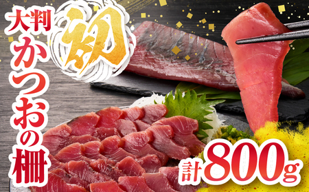 ＼近海かつお一本釣り漁獲量日本一!!／ 大判 かつお 柵 計800g_BB149-24