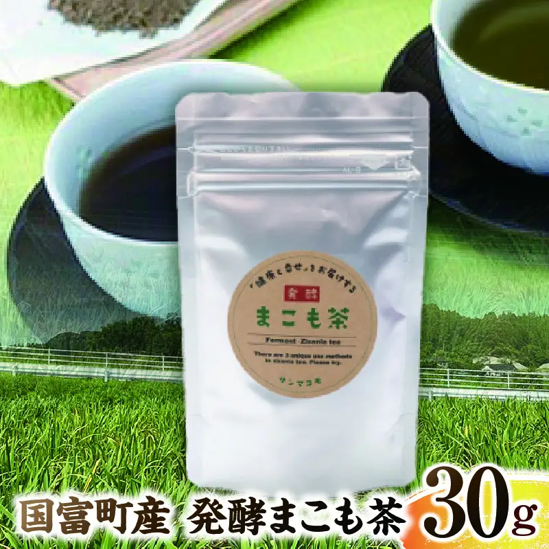 国富町産 発酵まこも茶 30g(30g×1袋) お茶 茶 ドリンク 飲み物 真菰 まこも 発酵 まこも茶 無添加 粉末 健康補助食品 _b0928_sm