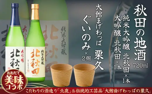 北秋田大吟醸・純米大吟醸720mlとぐいのみ2個セット　175P4002【筒井商店】