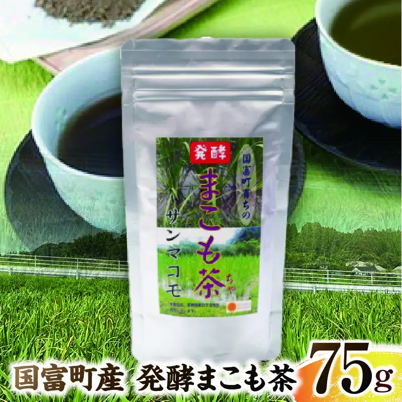 国富町産 発酵まこも茶 75g(75g×1袋) お茶 茶 ドリンク 飲み物 真菰 まこも 発酵 まこも茶 無添加 粉末 健康補助食品 _b0929_sm