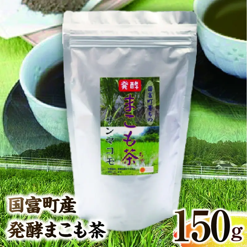 国富町産 発酵まこも茶 150g(150g×1袋) お茶 茶 ドリンク 飲み物 真菰 まこも 発酵 まこも茶 無添加 粉末 健康補助食品 _b0930_sm