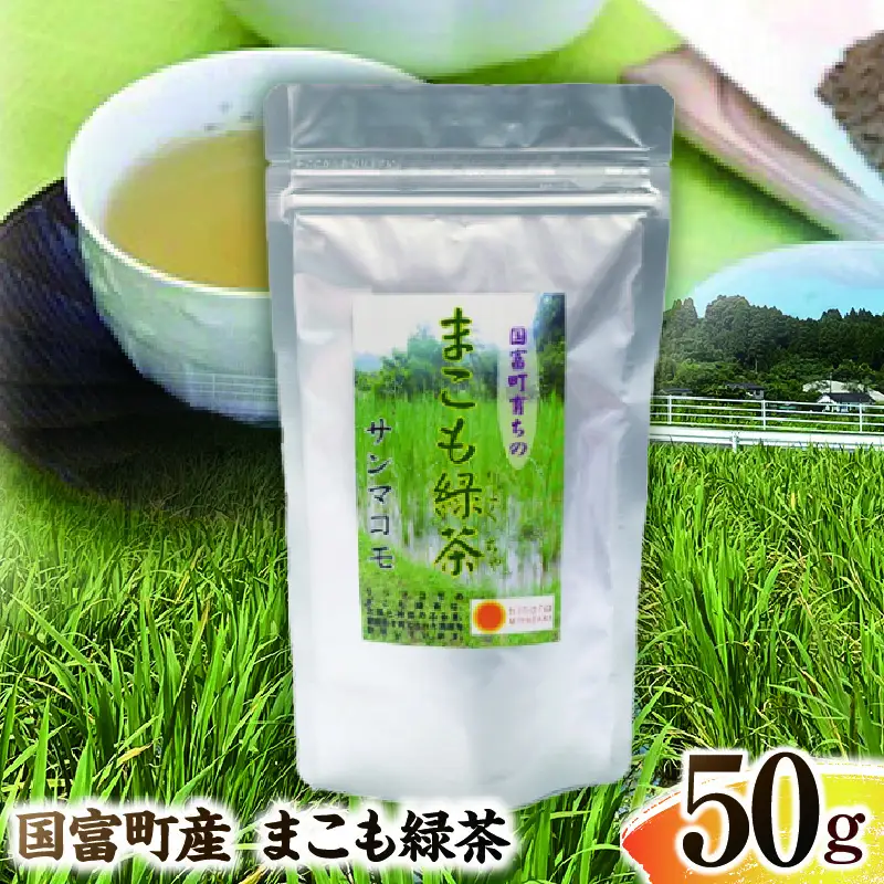 まこも緑茶 50g(50g×1袋) 緑茶 茶 ドリンク 飲み物 真菰 まこも 普段使い やさしい風味 国産 無添加 粉末 贈答用 贈答品 プレゼント _b0931_sm