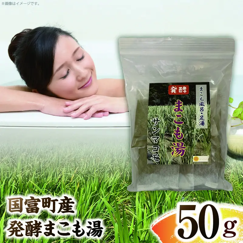 国富町産 発酵まこも湯 50g(50g×1袋) お風呂 おふろ バス バス用品 入浴 足湯 まこも湯 真菰 まこも 入浴剤 贈答用 贈答品 プレゼント _b0933_sm
