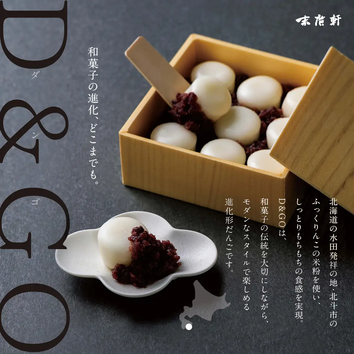 北海道北斗市産「ふっくりんこ」の米粉を使用した新和菓子 D&GO (ダンゴ)(9個入り×3箱)  HOKU007