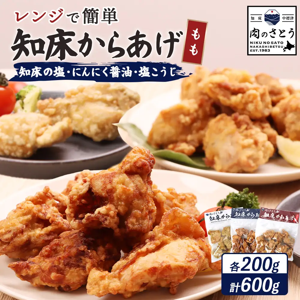 【レンジで簡単】知床からあげ【知床の塩・にんにく醤油・塩こうじ】 もも600g（200g×各1パック）【3502102】