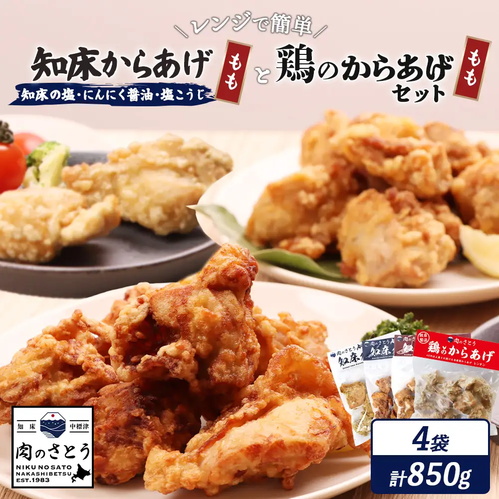 【レンジで簡単】知床からあげ【知床の塩・にんにく醤油・塩こうじ】もも鶏のからあげ  850g（200g×各1パック、250g×1パック）【3502202】