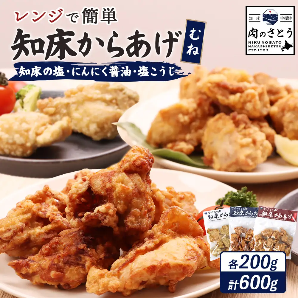 【レンジで簡単】知床からあげ【知床の塩・にんにく醤油・塩こうじ】むね600g（200g×各1パック）【3502302】