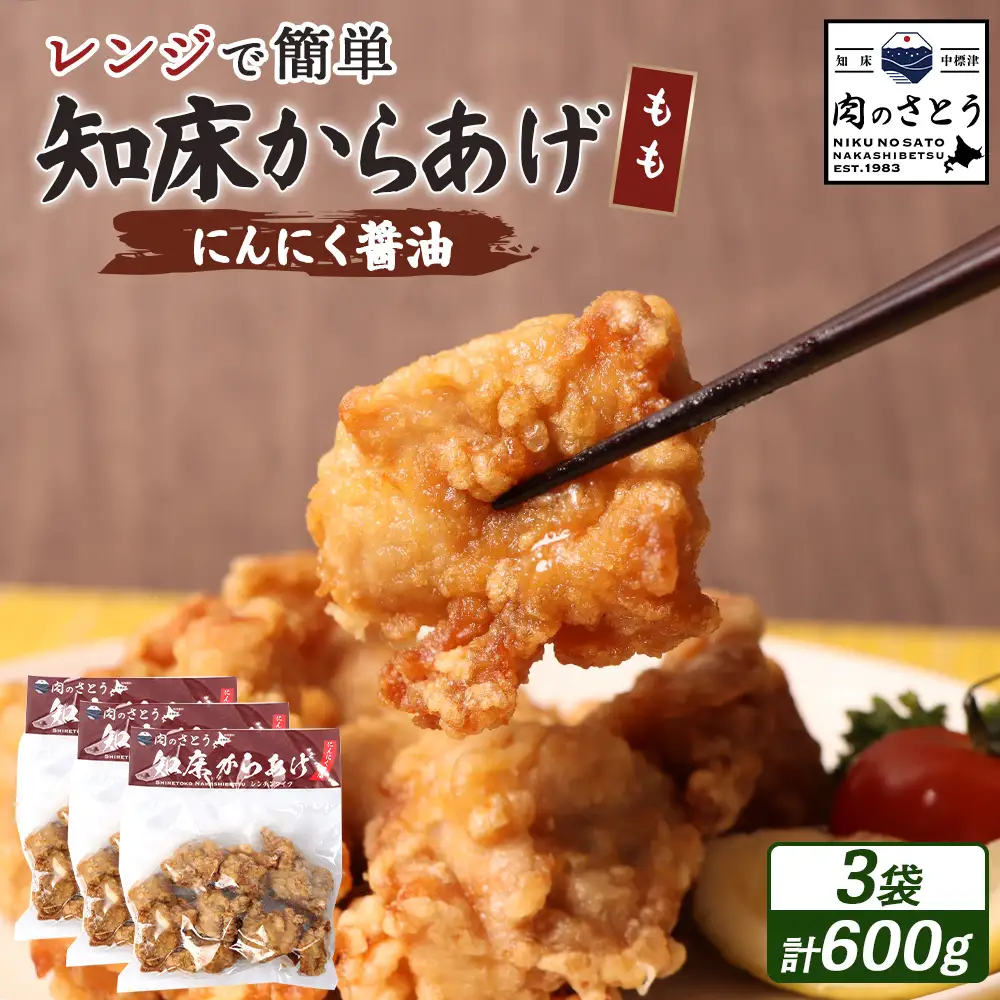 【レンジで簡単】知床からあげ【にんにく醤油】もも600g（200g×3パック）【3502702】