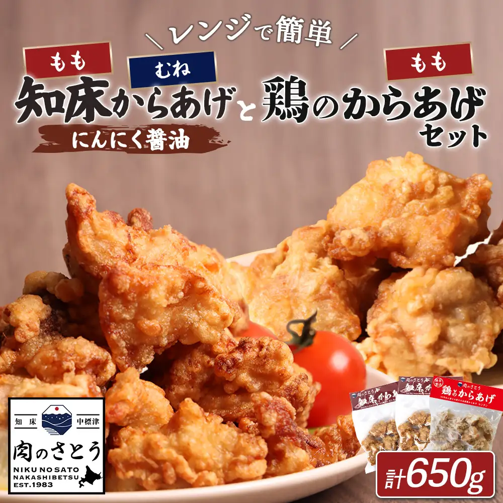 【レンジで簡単】知床からあげ【にんにく醤油】もも・むね【鶏のからあげ】650g（200g×2パック、250g×1パック）【3502902】