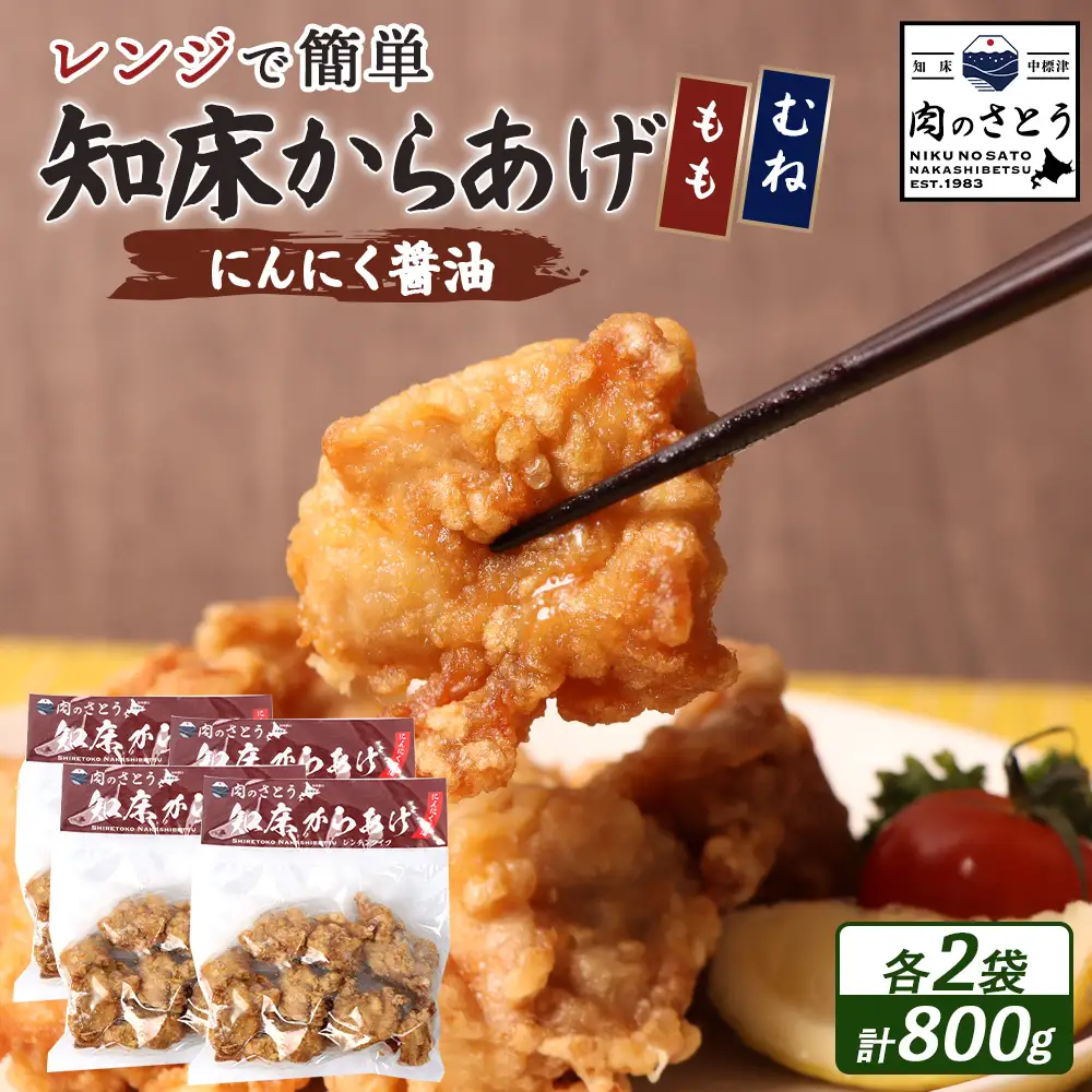 【レンジで簡単】知床からあげ【にんにく醤油】800gセット（もも肉200g×2パック・むね肉200g×2パック）【3503102】