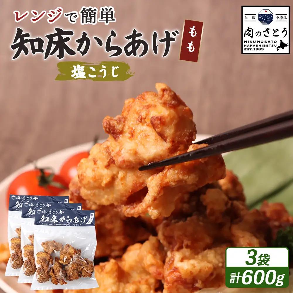 【レンジで簡単】知床からあげ【塩こうじ】600gセット（もも200g×３パック）【3504002】