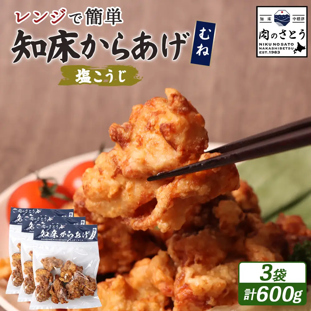 【レンジで簡単】知床からあげ【塩こうじ】600gセット（むね200g×３パック）【3504102】