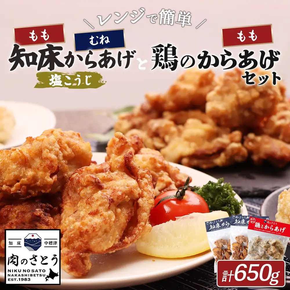 【レンジで簡単】知床からあげ【塩こうじ】もも・むね【鶏のからあげ】650g（200g×各1パック、250g×1パック）【3504202】