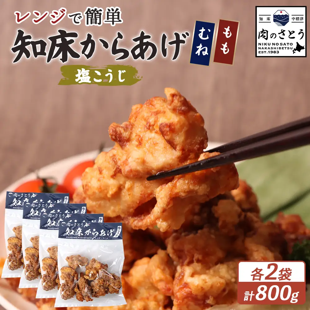 【レンジで簡単】知床からあげ【塩こうじ】800ｇセット（もも200g×2パック・むね200g×2パック）【3504402】