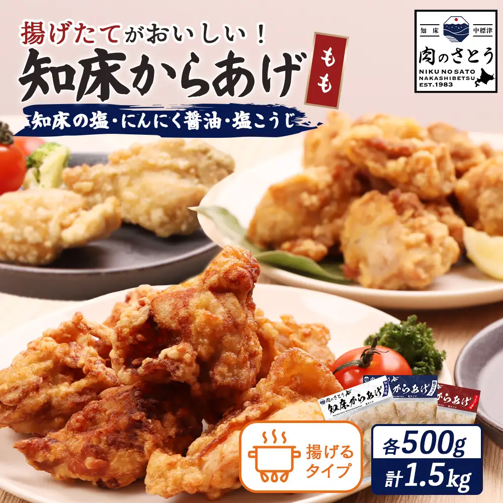 【揚げるタイプ】知床からあげ【知床の塩・にんにく醤油・塩こうじ】 もも1.5kg（500g×各1パック）【3505001】