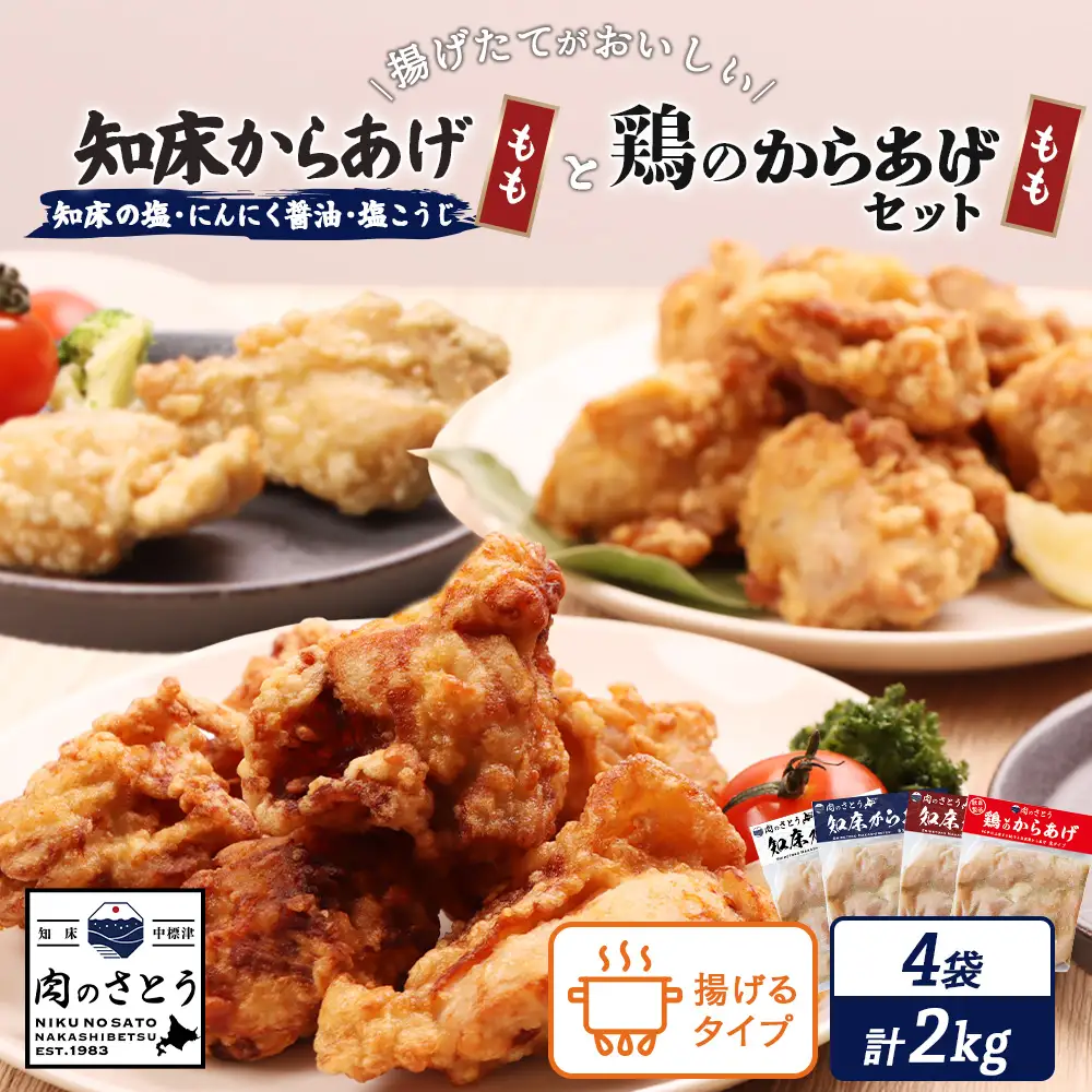 【揚げるタイプ】知床からあげ【知床の塩・にんにく醤油・塩こうじ】 鶏のからあげもも2kg（500g×各1パック）【3505101】