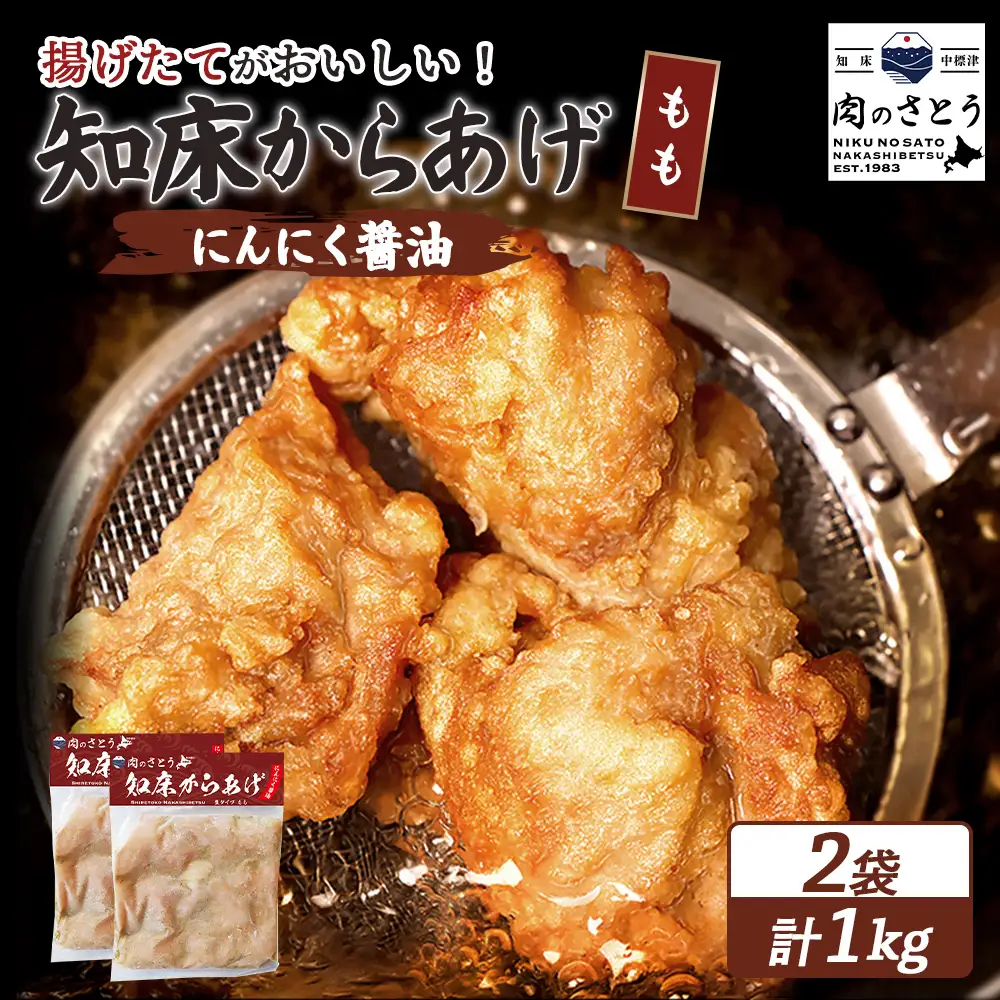 【揚げるタイプ】知床からあげ【にんにく醤油】 もも1ｋg（500g×2パック）【3505501】