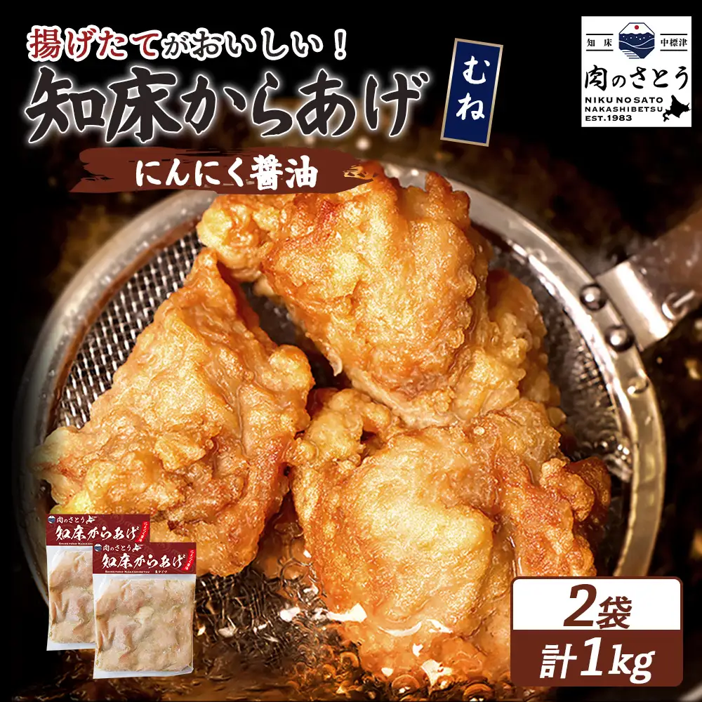 【揚げるタイプ】知床からあげ【にんにく醤油】 むね1ｋg（500g×2パック）【3505601】