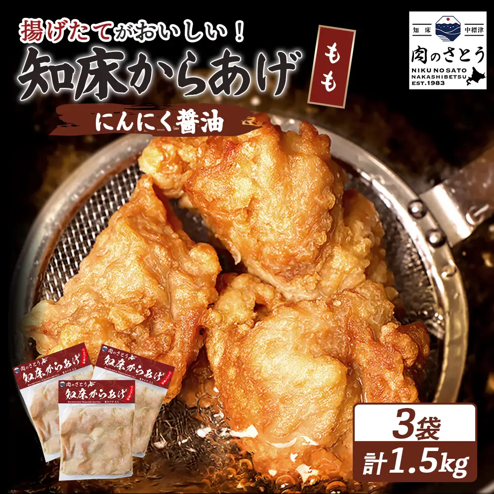 【揚げるタイプ】知床からあげ【にんにく醤油】 もも1.5ｋg（500g×3パック）【3505701】