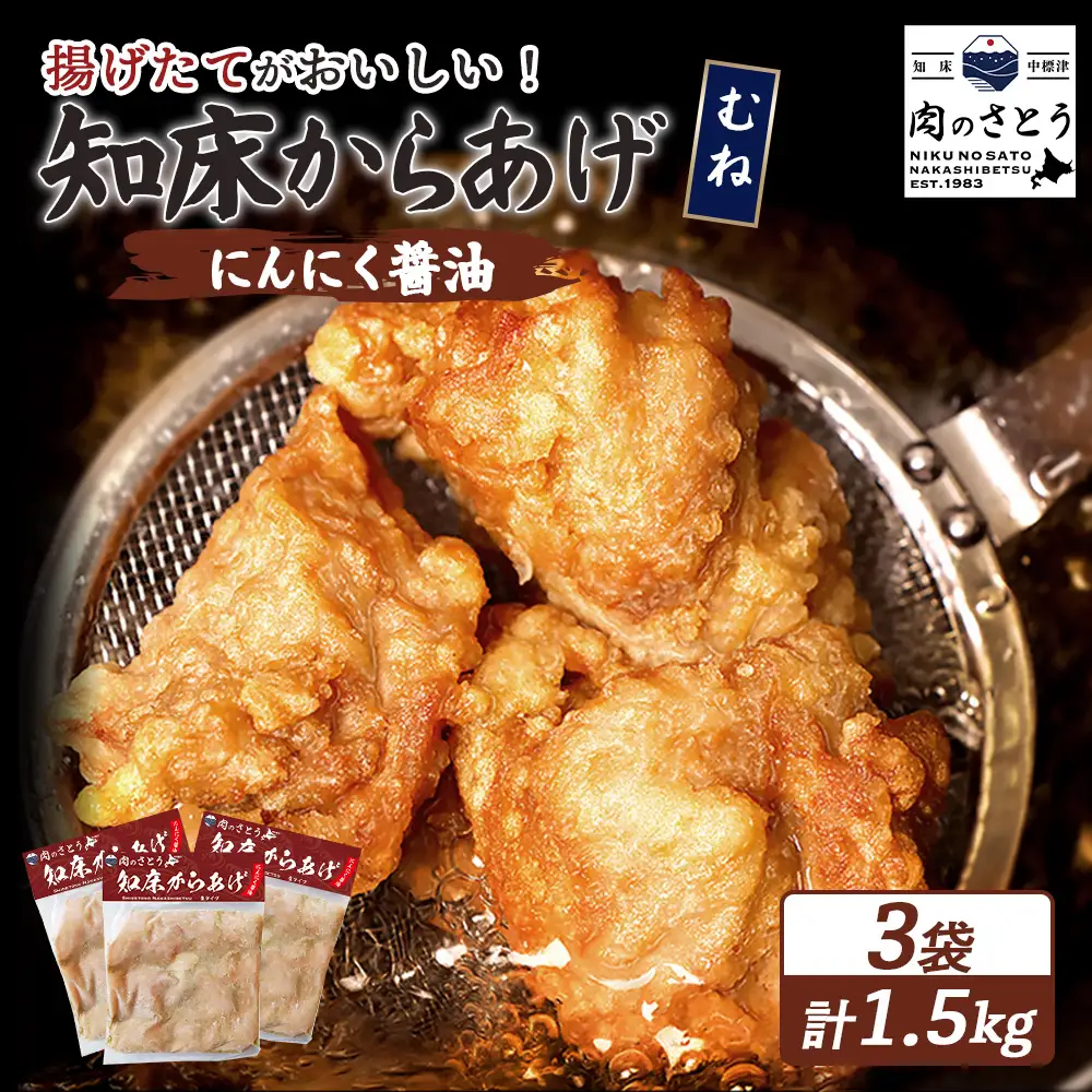 【揚げるタイプ】知床からあげ【にんにく醤油】 むね1.5ｋg（500g×3パック）【3505801】