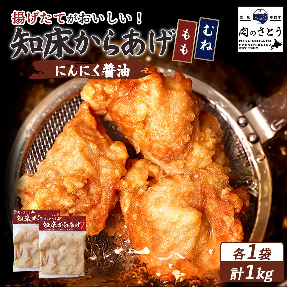 【揚げるタイプ】知床からあげ【にんにく醤油】1.0kgセット（もも肉500g・むね肉500g）【3506001】