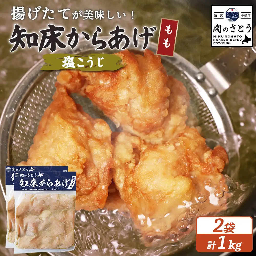 【揚げるタイプ】知床からあげ【塩こうじ】 もも1ｋg（500g×2パック）【3506401】