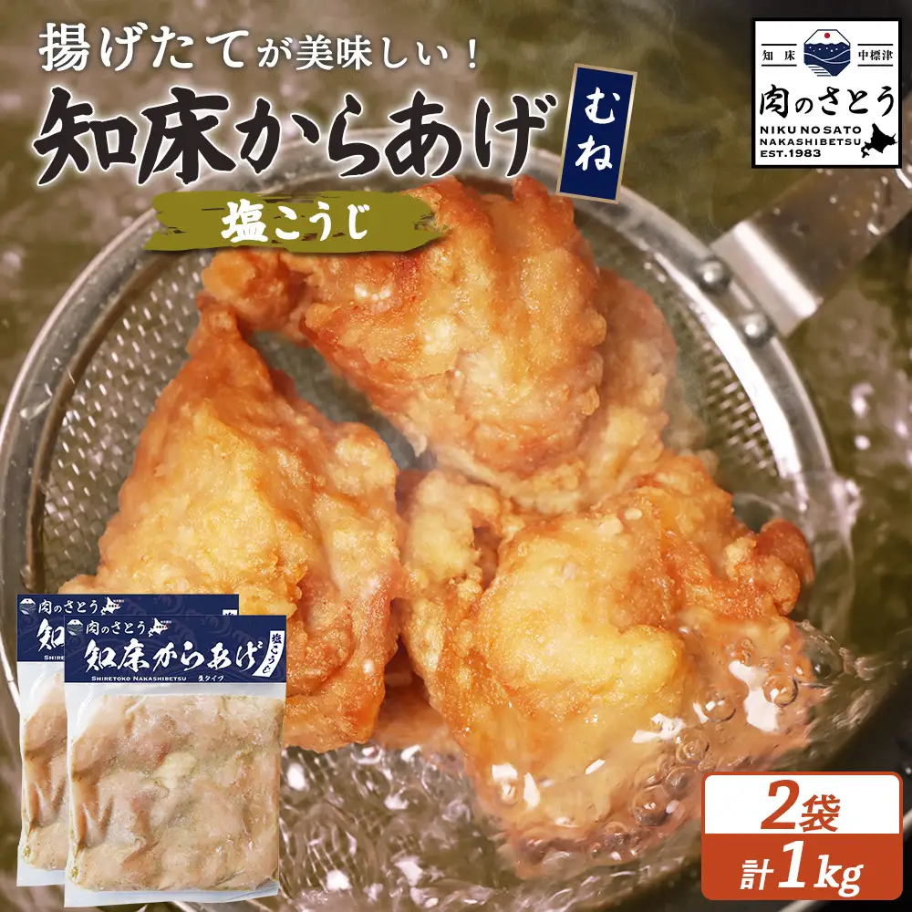 【揚げるタイプ】知床からあげ【塩こうじ】 むね1ｋg（500g×2パック）【3506501】
