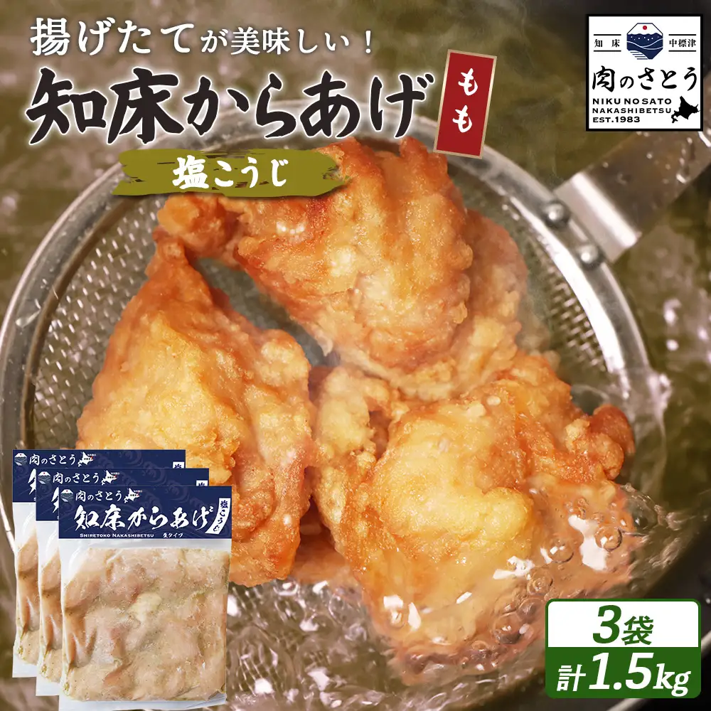 【揚げるタイプ】知床からあげ【塩こうじ】 もも1.5ｋg（500g×3パック）【3506601】