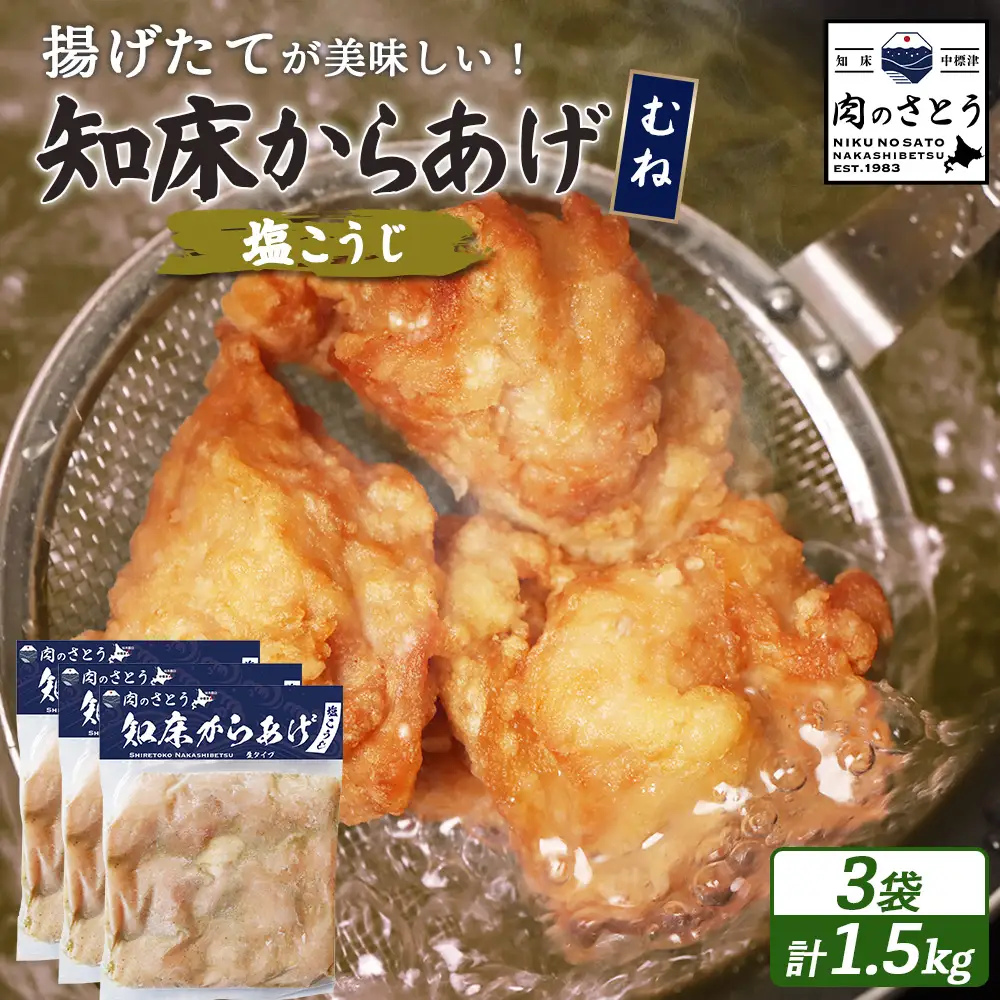 【揚げるタイプ】知床からあげ【塩こうじ】 むね1.5ｋg（500g×3パック）【3506701】