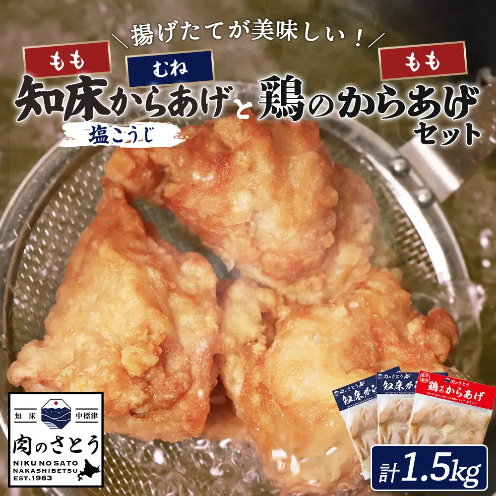 【揚げるタイプ】知床からあげ【塩こうじ】鶏のからあげ1.5kg（もも500g・むね500g・鶏のからあげ500g）【3506801】