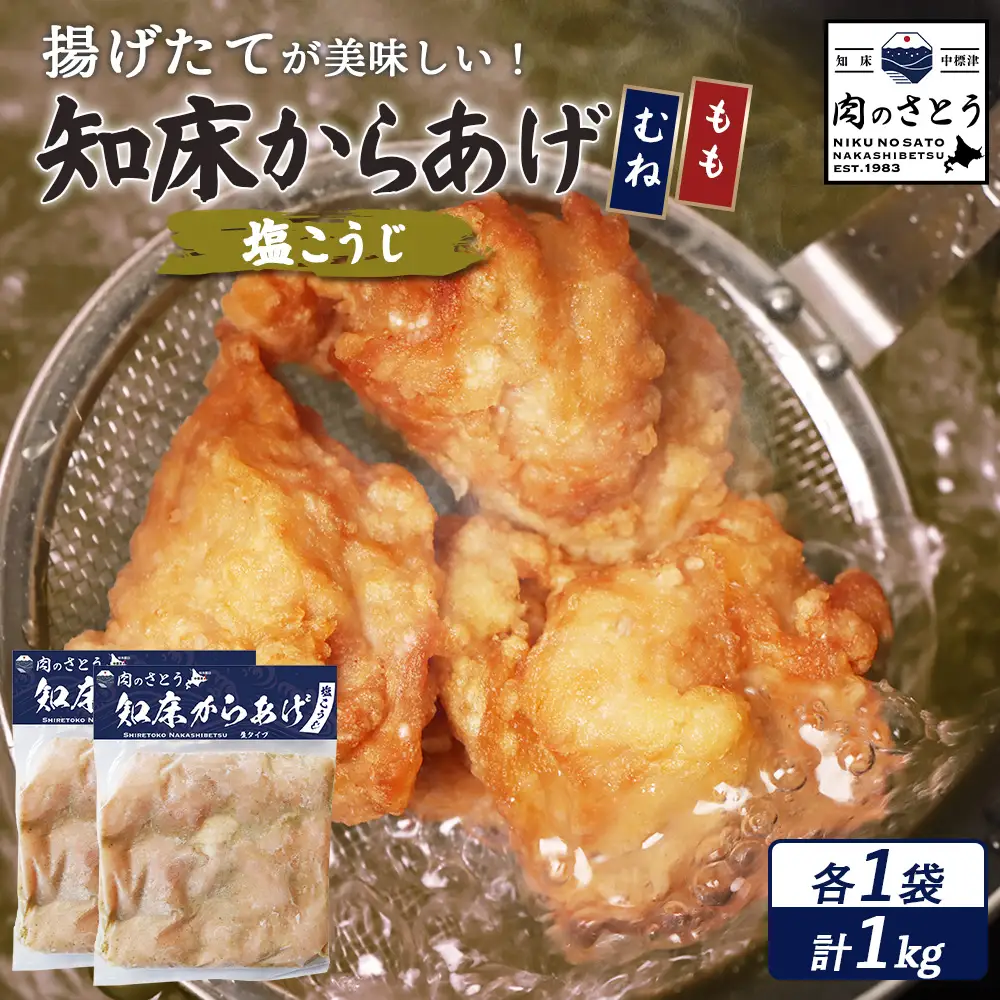 【揚げるタイプ】知床からあげ【塩こうじ】1kg（もも500g・むね500g）【3506901】