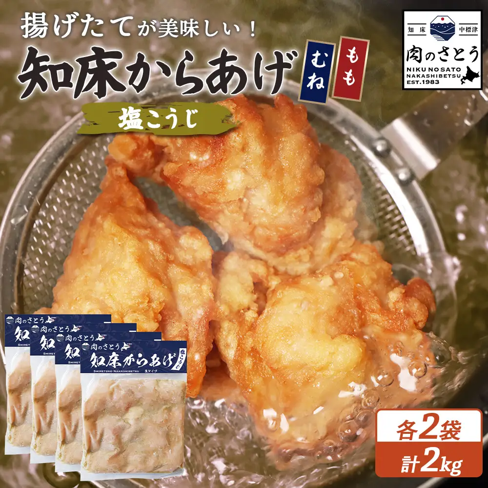 【揚げるタイプ】知床からあげ【塩こうじ】2kg（もも500g・むね500g）各２パック【3507001】