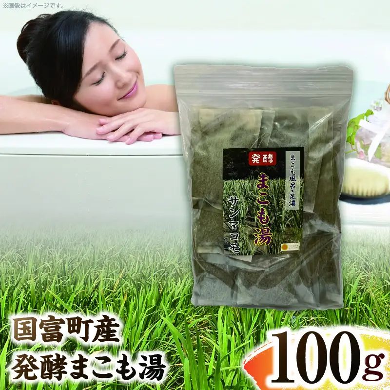 国富町産 発酵まこも湯 100g(100g×1袋) お風呂 おふろ バス バス用品 入浴 足湯 まこも湯 真菰 まこも 入浴剤 贈答用 贈答品 プレゼント _b0934_sm