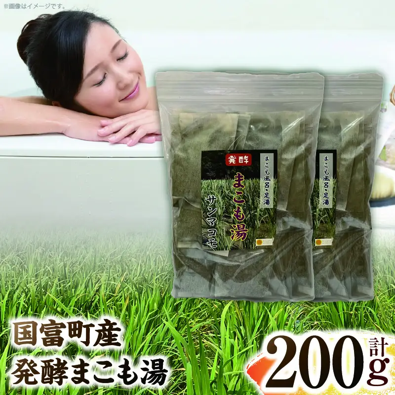 国富町産 発酵まこも湯 200g(100g×2袋) お風呂 おふろ バス バス用品 入浴 足湯 まこも湯 真菰 まこも 入浴剤 贈答用 贈答品 プレゼント _b0935_sm