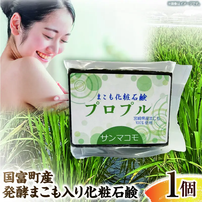 国富町産発酵まこも入り化粧石鹸 1個（90g×1個） 石鹸 化粧 化粧品 肌に優しい 乳幼児 真菰 まこも 美容 健康 贈答用 贈答品 プレゼント _b0936_sm