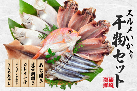 海匠國近山口魚急便K-1 干物 アジ 蓮子鯛 カレイ するめイカ うるめ 山口県 長門市 国産 海匠國近 干物 一夜干し 手作り 5種類  お中元 お歳暮 ギフト 贈り物  (10145)