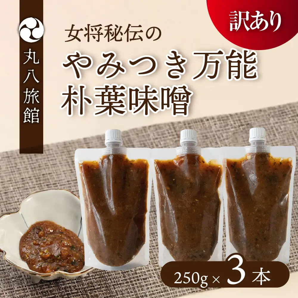 【訳あり】やみつき万能朴葉味噌 250g×3本　料理自慢の宿 女将秘伝の味噌　丸八旅館 朴葉 ほおば 味噌 ミソ おかず味噌 馬瀬 下呂市【53-39】