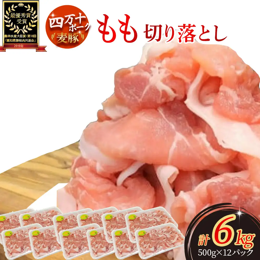 麦豚もも切り落とし 6kg（500g×12） Ahc-16 麦豚 豚肉切り落とし 平野協同畜産