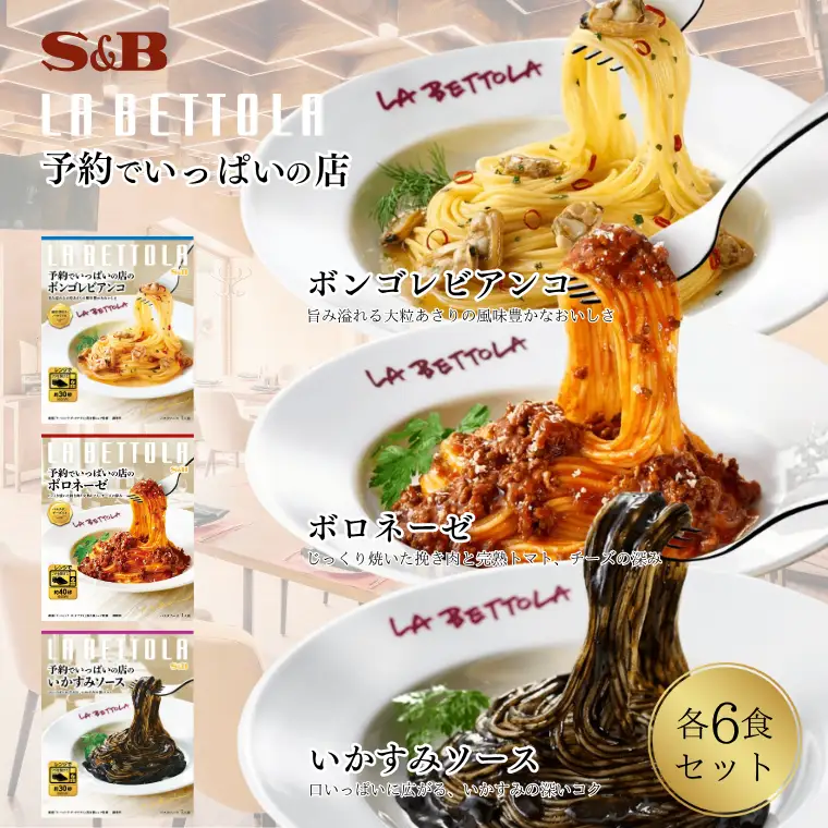 S&B　予約でいっぱいの店　ボロネーゼ＆ボンゴレビアンコ＆いかすみソース：各6個 SB パスタソース パスタ
