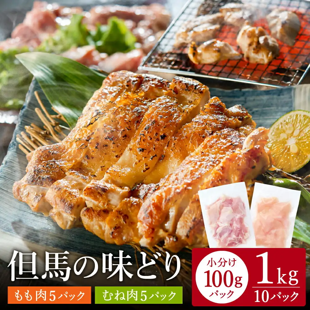 豊岡グルメの銘店 鉄板焼き鳥 権四郎 但馬の味どり 国産鶏肉 もも肉 むね肉 / 小分けパック 真空パック 1㎏(もも500ｇ・むね500ｇ)