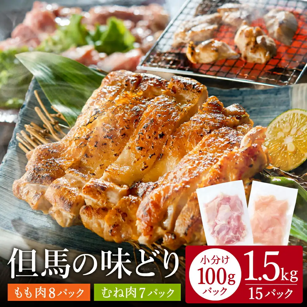 豊岡グルメの銘店 鉄板焼き鳥 権四郎 但馬の味どり 国産鶏肉 もも肉 むね肉 / 小分けパック 真空パック 1.5kg(もも800ｇ・むね700ｇ)