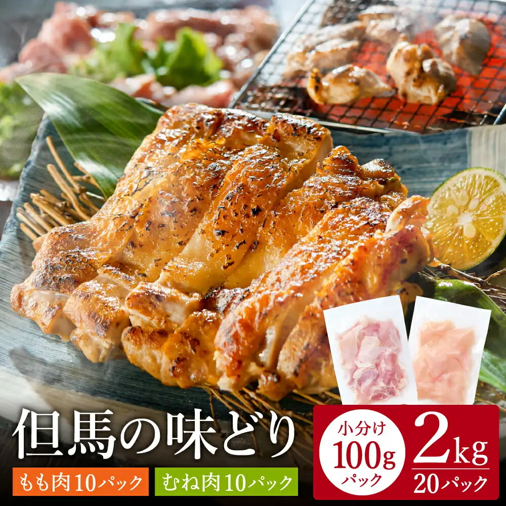豊岡グルメの銘店 鉄板焼き鳥 権四郎 但馬の味どり 国産鶏肉 もも肉 むね肉 / 小分けパック 真空パック 2kg(もも1kg・むね1kg)